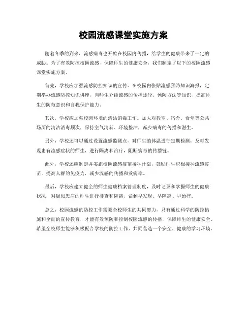 校园流感课堂实施方案