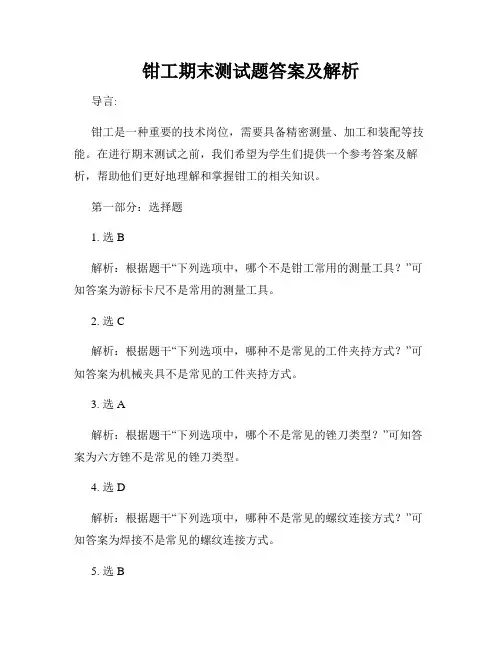 钳工期末测试题答案及解析