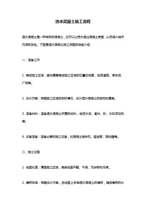 透水混凝土施工流程