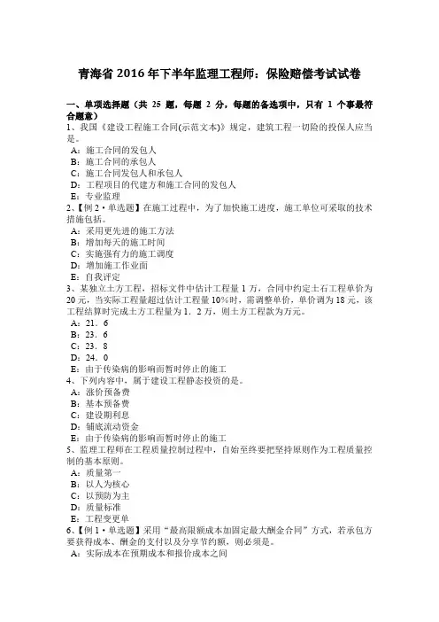 青海省2016年下半年监理工程师：保险赔偿考试试卷