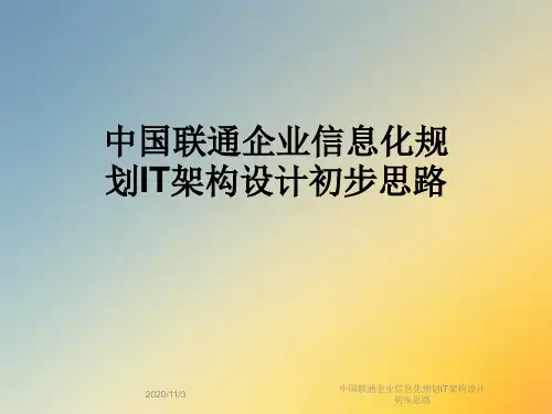 中国联通企业信息化规划IT架构设计初步思路