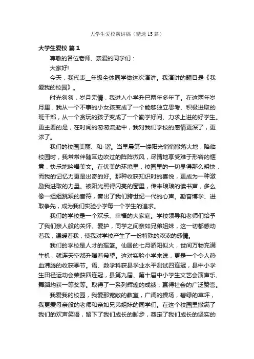 大学生爱校演讲稿（精选15篇）
