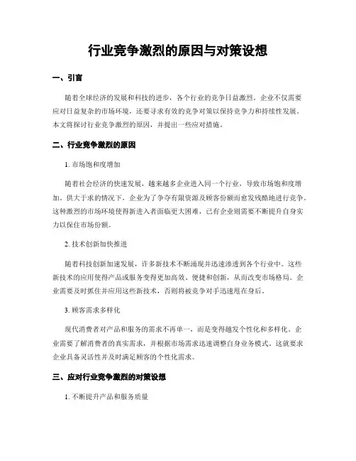 行业竞争激烈的原因与对策设想
