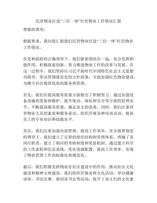 民营物业打造“三位一体”红色物业工作情况汇报
