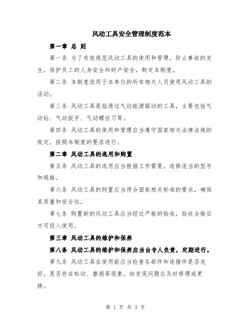 风动工具安全管理制度范本