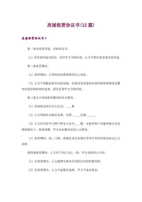 房屋租赁协议书(15篇)