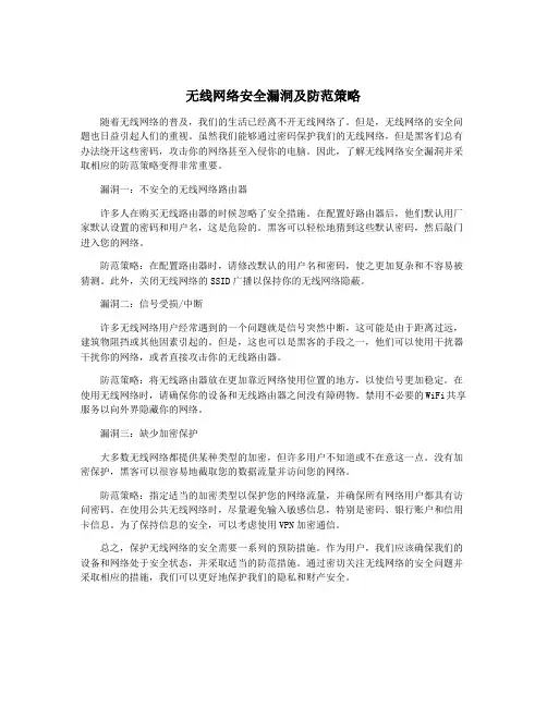 无线网络安全漏洞及防范策略