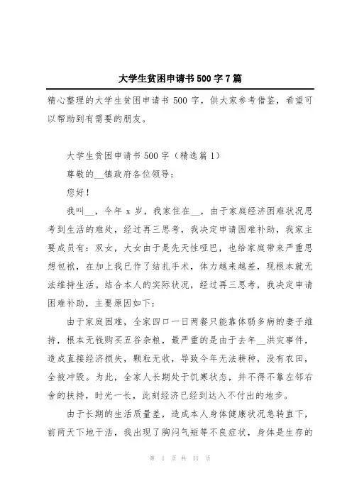 大学生贫困申请书500字7篇
