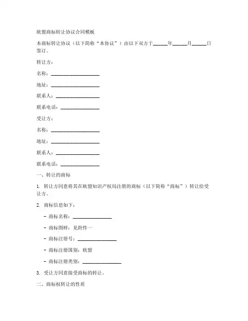 欧盟商标转让协议合同模板