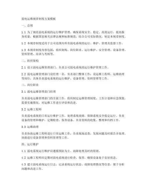 弱电运维规章制度方案模板