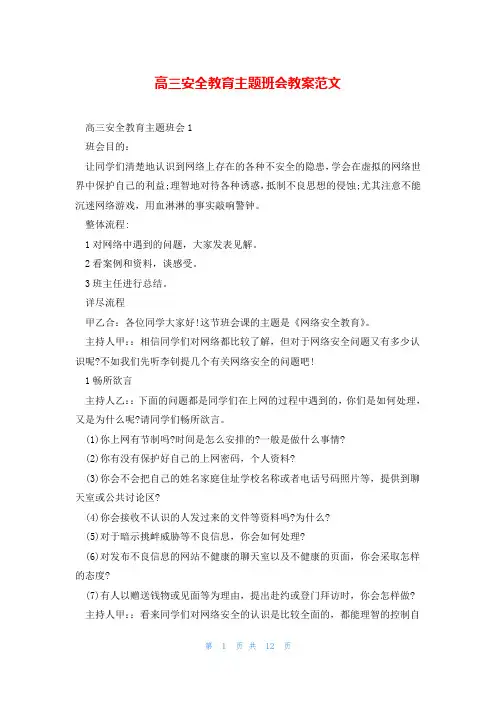 高三安全教育主题班会教案范文