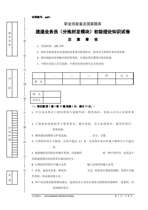 am51速递业务员(分拣封发模块)初级试卷正文