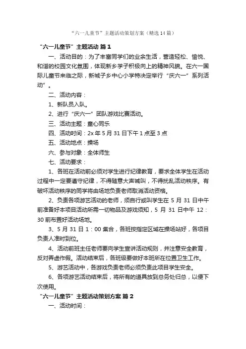 “六一儿童节”主题活动策划方案（精选14篇）