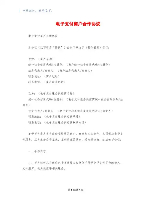 电子支付商户合作协议