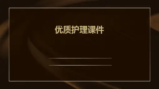 优质护理课件ppt