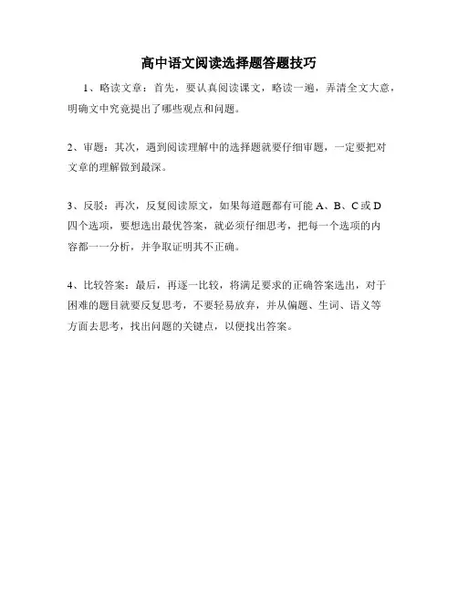 高中语文阅读选择题答题技巧