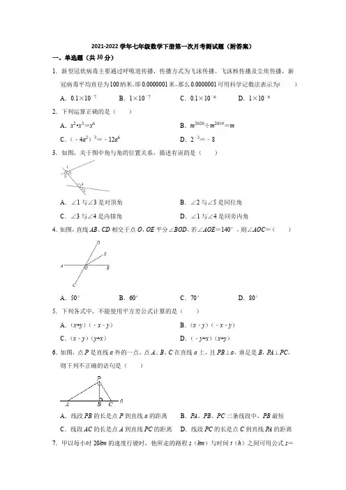 北师大版2021-2022学年七年级数学下册第一次月考测试题(附答案)