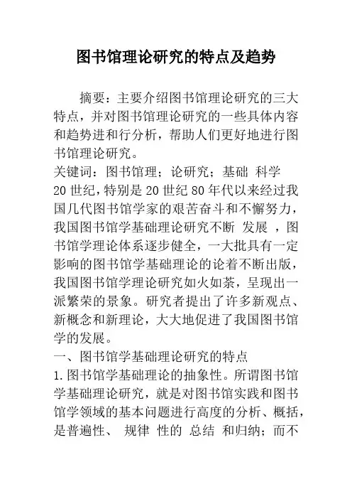 图书馆理论研究的特点及趋势
