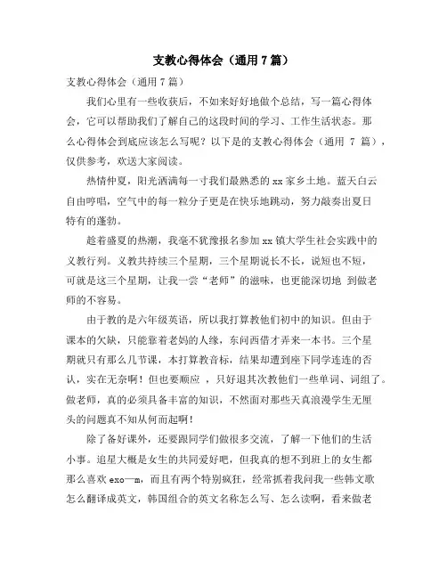 支教心得体会(通用7篇)