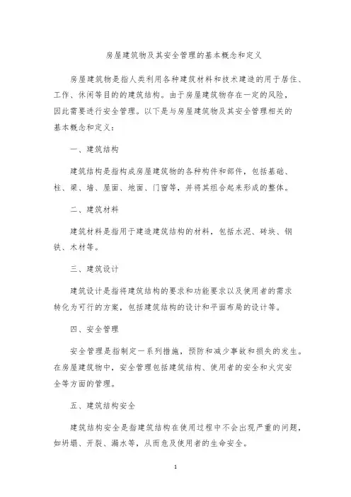 房屋建筑物及其安全管理的基本概念和定义