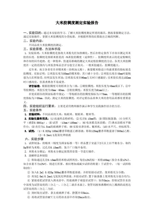 大米胶稠度测定实验报告