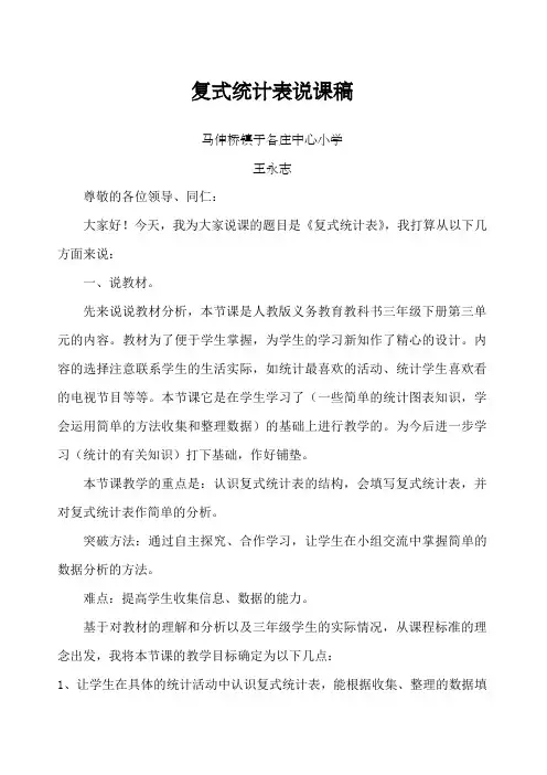 复式统计表说课稿新