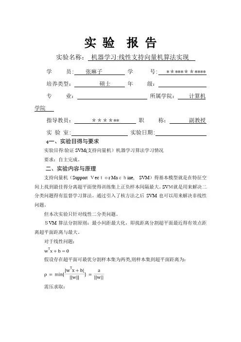 机器学习SVM(支持向量机)实验报告