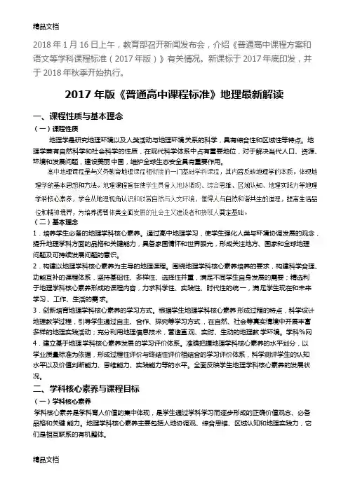 最新版《普通高中课程标准》地理
