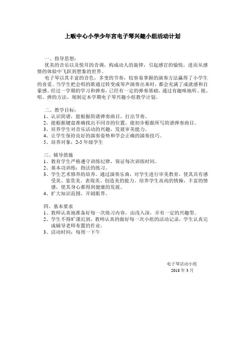 电子琴教学计划,总结,教案
