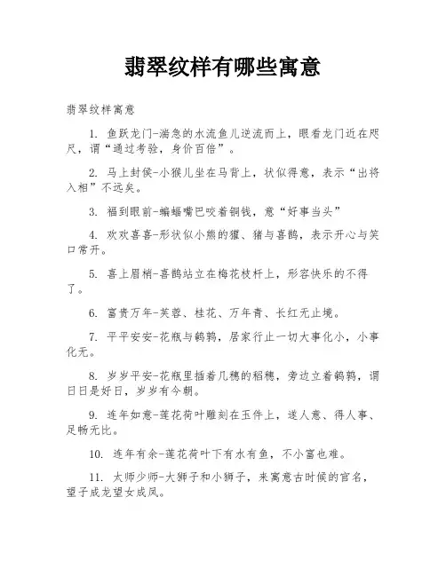 翡翠纹样有哪些寓意