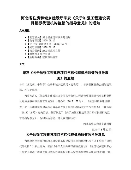 河北省住房和城乡建设厅印发《关于加强工程建设项目招标代理机构监管的指导意见》的通知