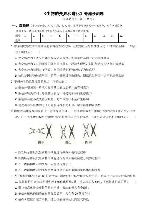 最新人教版2020年高考生物专题检测题附解答：《生物的变异和进化》