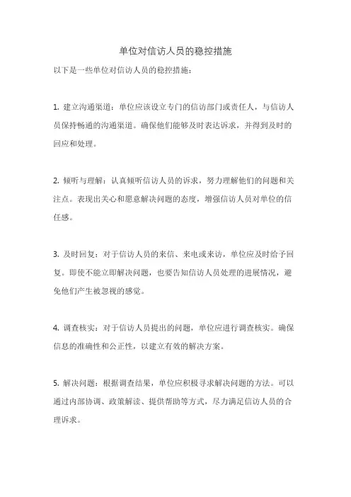 单位对信访人员的稳控措施