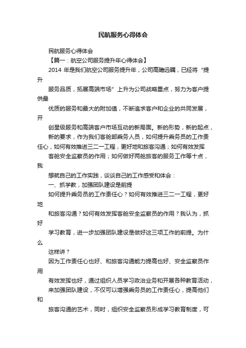 民航服务心得体会