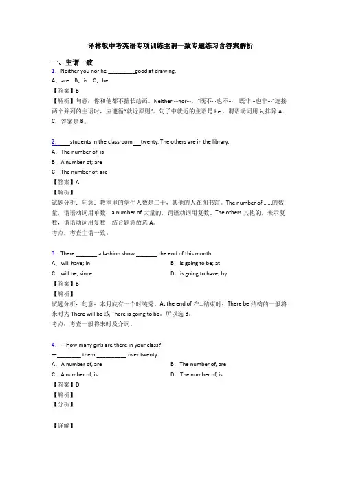 译林版中考英语专项训练主谓一致专题练习含答案解析