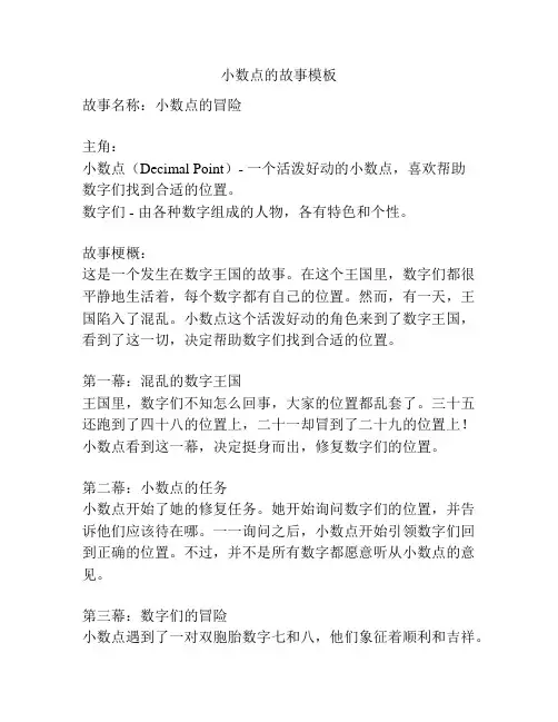 小数点的故事模板
