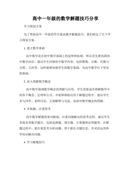 高中一年级的数学解题技巧分享