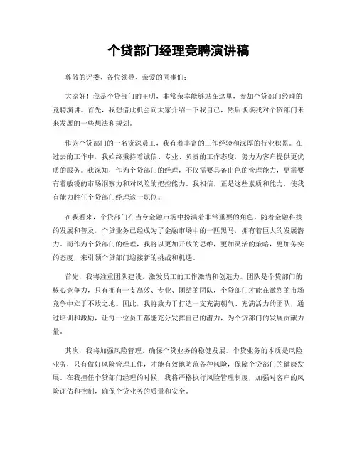 个贷部门经理竞聘演讲稿