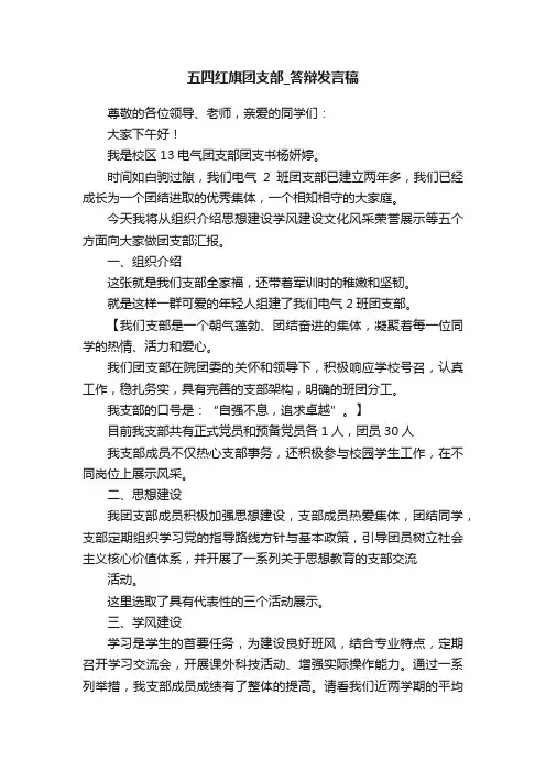 五四红旗团支部_答辩发言稿