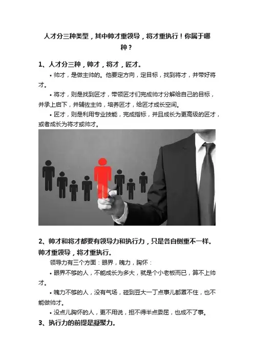 人才分三种类型，其中帅才重领导，将才重执行！你属于哪种？