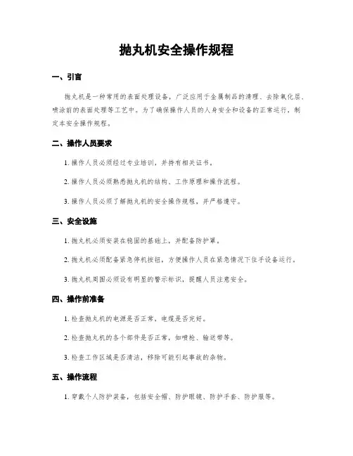 抛丸机安全操作规程