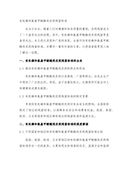 有机磷和氨基甲酸酯类农药残留标准