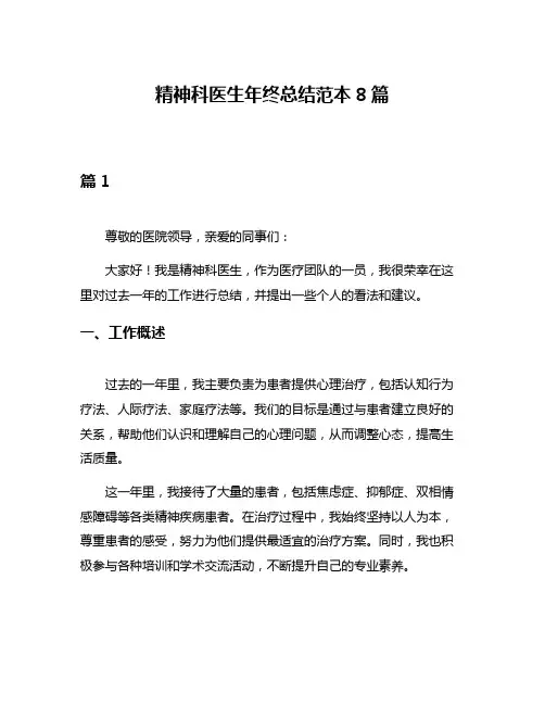 精神科医生年终总结范本8篇