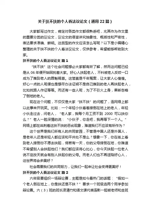 关于扶不扶的个人看法议论文（通用22篇）