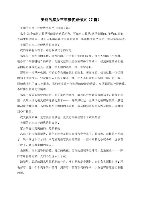 美丽的家乡三年级优秀作文(7篇)