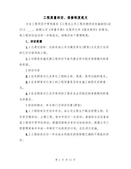 工程质量回访、保修制度范文(5篇)