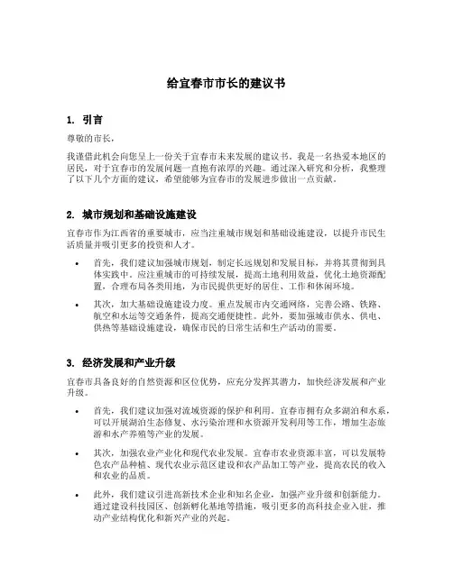 给宜春市市长的建议书