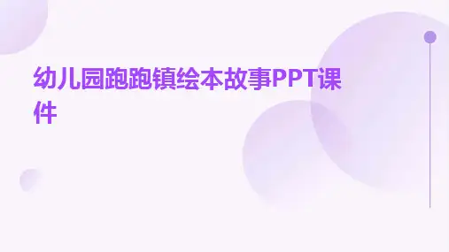 幼儿园跑跑镇绘本故事PPT课件