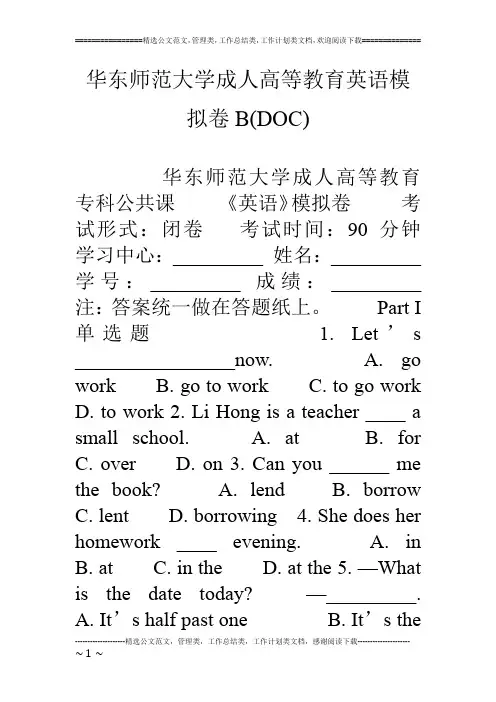 华东师范大学成人高等教育英语模拟卷B(DOC)