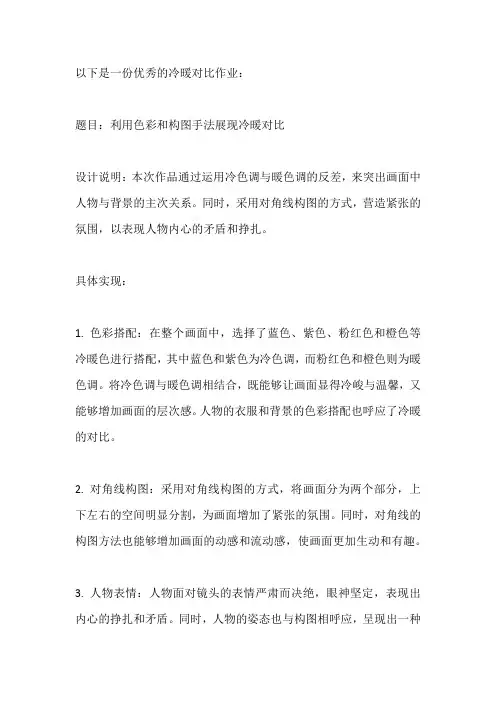 冷暖对比的优秀作业